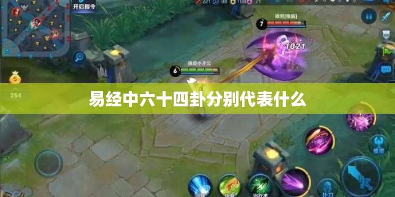 易经中六十四卦分别代表什么