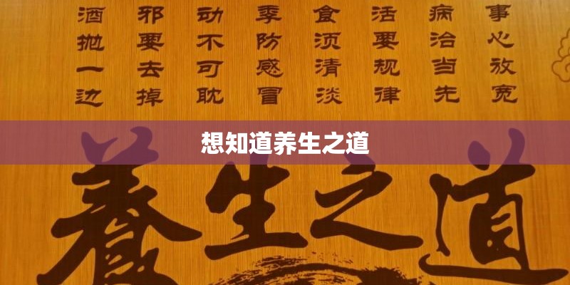 想知道养生之道