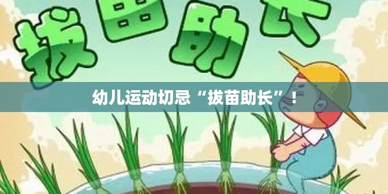 幼儿运动切忌“拔苗助长”! 幼儿运动切忌“拔苗助长”!