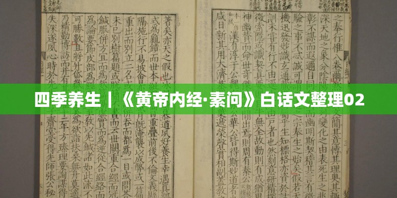 四季养生|《黄帝内经·素问》白话文整理02 四季养生|《黄帝内经·素问》白话文整理02