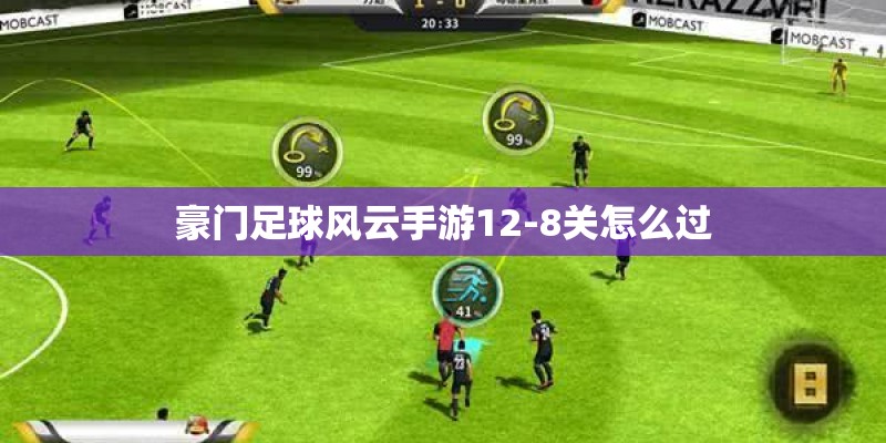 豪门足球风云手游12-8关怎么过 豪门足球风云手游12-8关怎么过