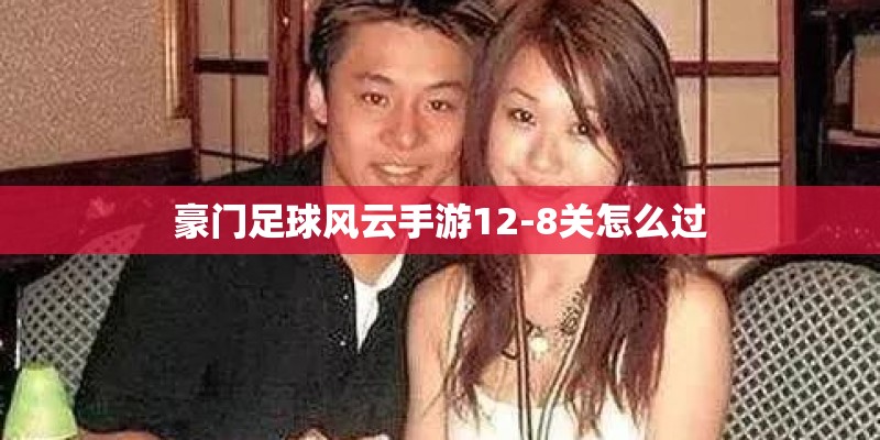豪门足球风云手游12-8关怎么过 豪门足球风云手游12-8关怎么过