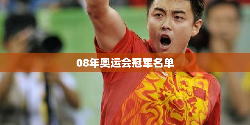 08年奥运会冠军名单