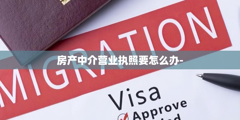 房产中介营业执照要怎么办-