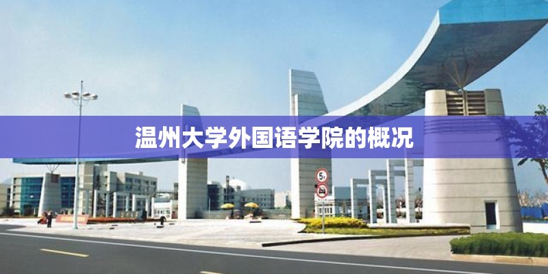 温州大学外国语学院的概况 温州大学外国语学院的概况