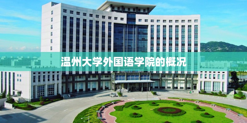 温州大学外国语学院的概况 温州大学外国语学院的概况