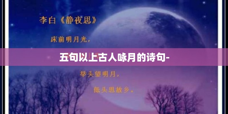 五句以上古人咏月的诗句-