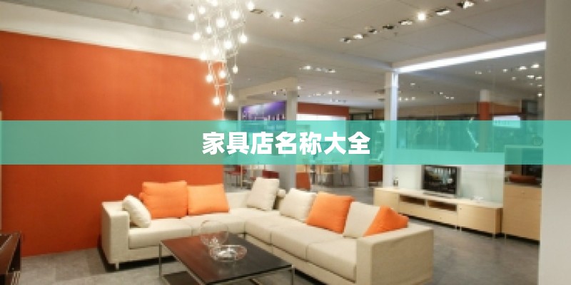家具店名称大全