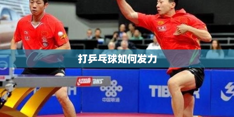 打乒乓球如何发力