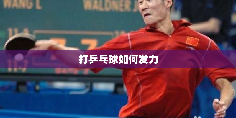 打乒乓球如何发力