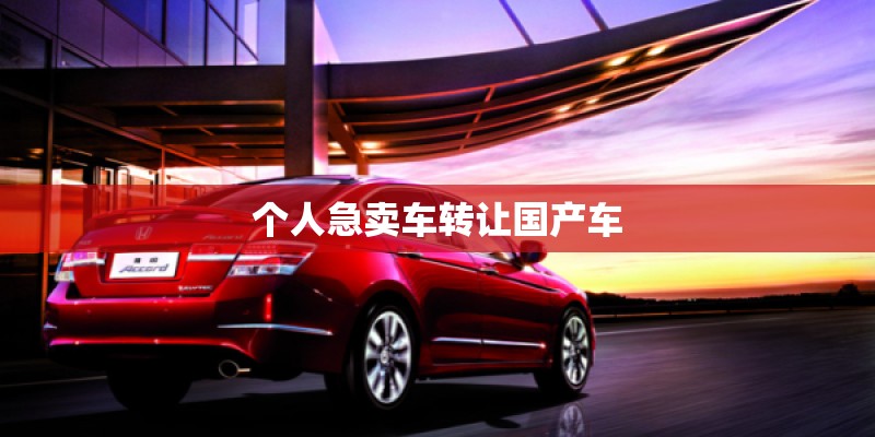 个人急卖车转让国产车