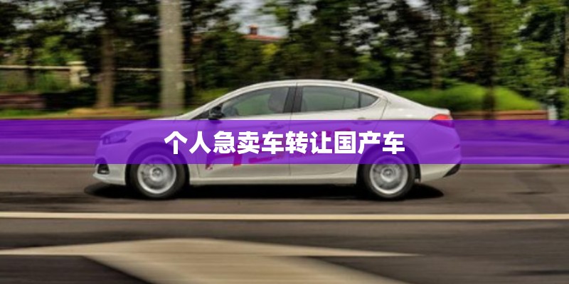 个人急卖车转让国产车