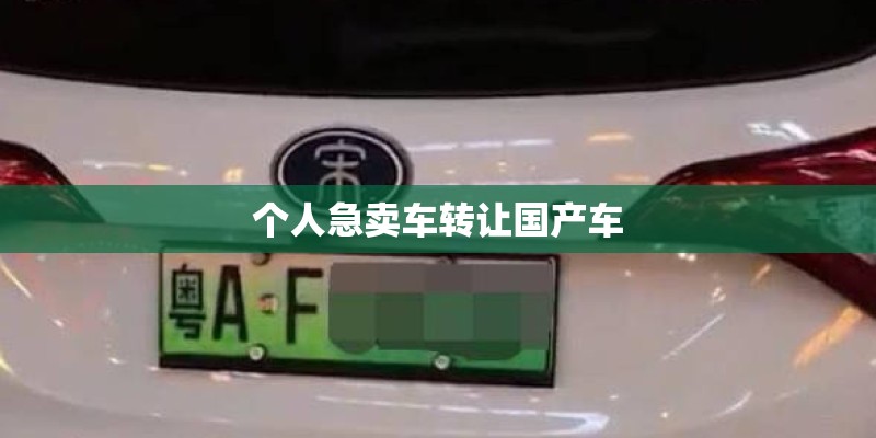个人急卖车转让国产车