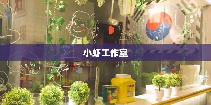 小虾工作室