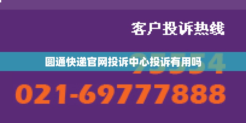 圆通快递官网投诉中心投诉有用吗