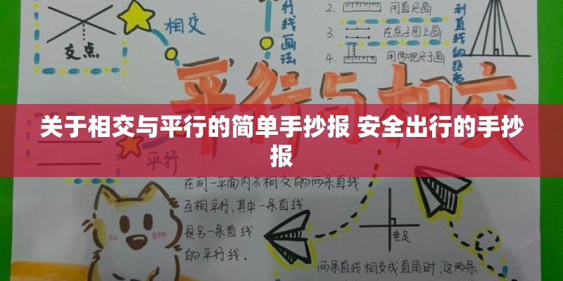 关于相交与平行的简单手抄报 安全出行的手抄报