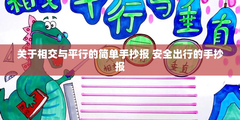 关于相交与平行的简单手抄报 安全出行的手抄报