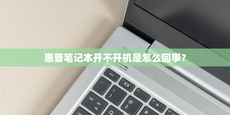 惠普笔记本开不开机是怎么回事？