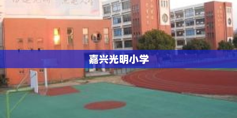 嘉兴光明小学