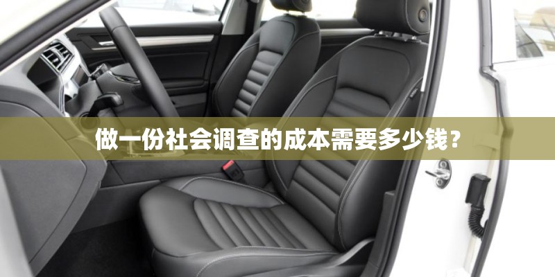 做一份社会调查的成本需要多少钱？
