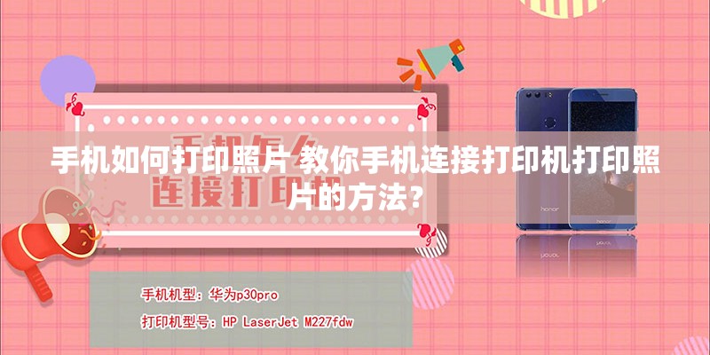 手机如何打印照片 教你手机连接打印机打印照片的方法？