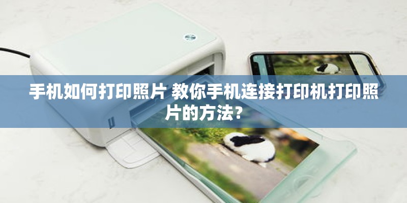 手机如何打印照片 教你手机连接打印机打印照片的方法？