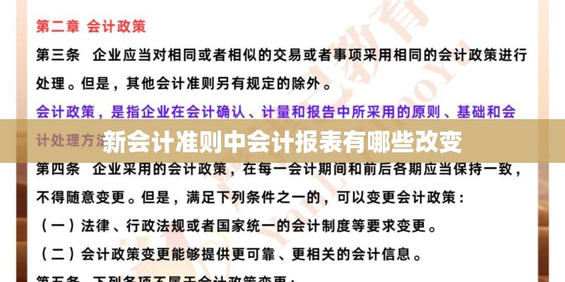 新会计准则中会计报表有哪些改变