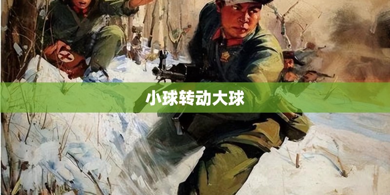 小球转动大球