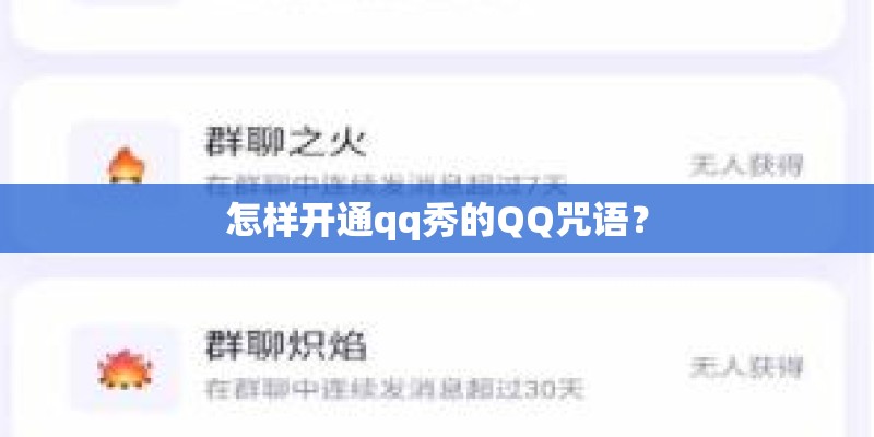 怎样开通qq秀的QQ咒语？