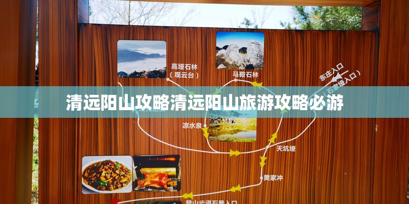 清远阳山攻略清远阳山旅游攻略必游 清远阳山攻略清远阳山旅游攻略必游