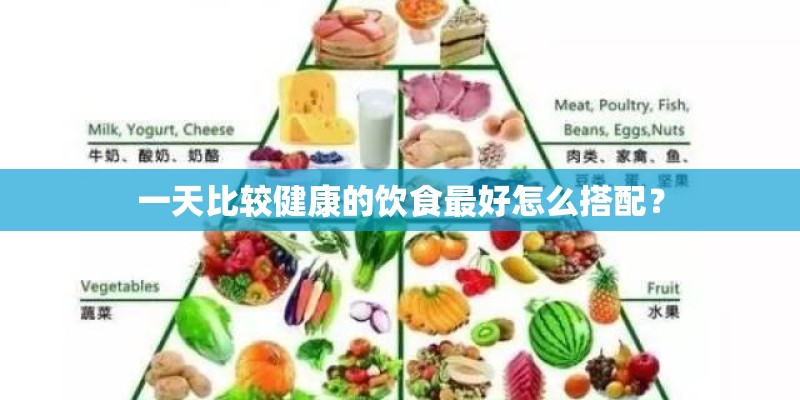 一天比较健康的饮食最好怎么搭配？