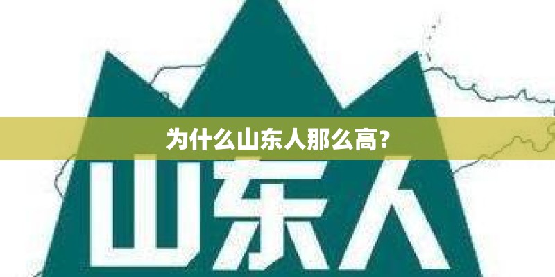 为什么山东人那么高？