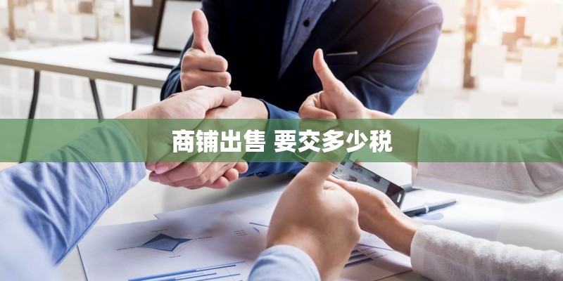 商铺出售 要交多少税