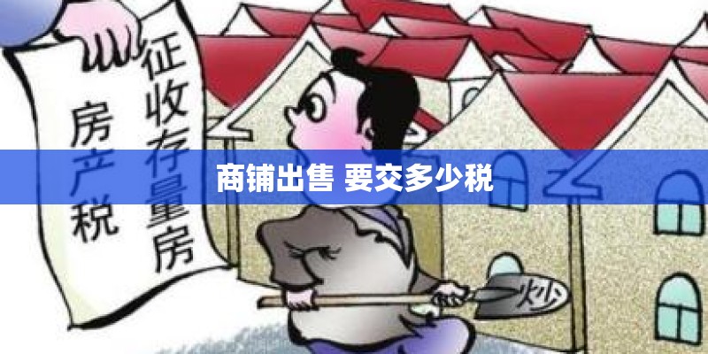 商铺出售 要交多少税