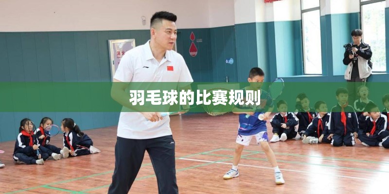 羽毛球的比赛规则 羽毛球的比赛规则