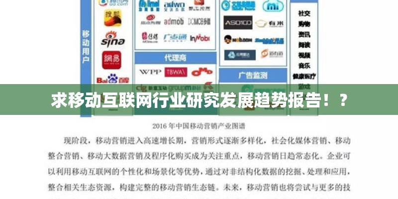 求移动互联网行业研究发展趋势报告！？