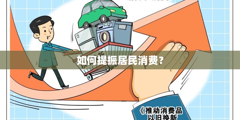 如何提振居民消费？
