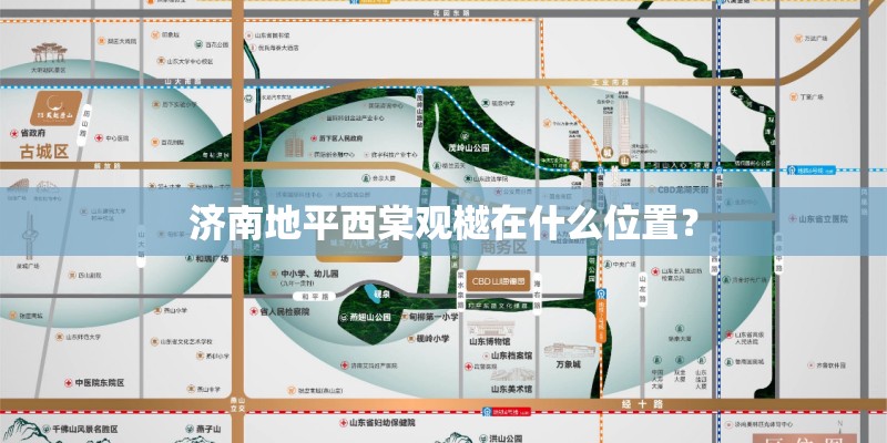 济南地平西棠观樾在什么位置？