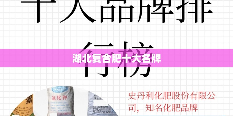 湖北复合肥十大名牌