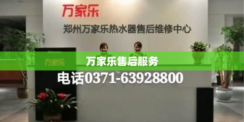 万家乐售后服务
