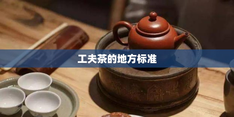 工夫茶的地方标准