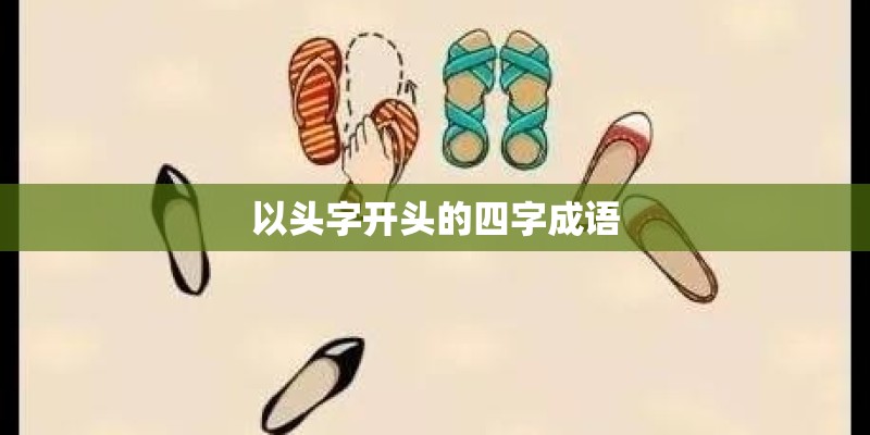 以头字开头的四字成语 以头字开头的四字成语