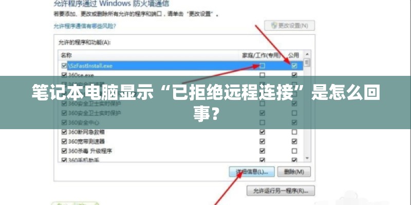 笔记本电脑显示“已拒绝远程连接”是怎么回事? 笔记本电脑显示“已拒绝远程连接”是怎么回事?