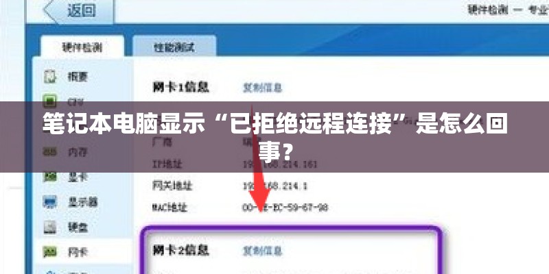 笔记本电脑显示“已拒绝远程连接”是怎么回事? 笔记本电脑显示“已拒绝远程连接”是怎么回事?