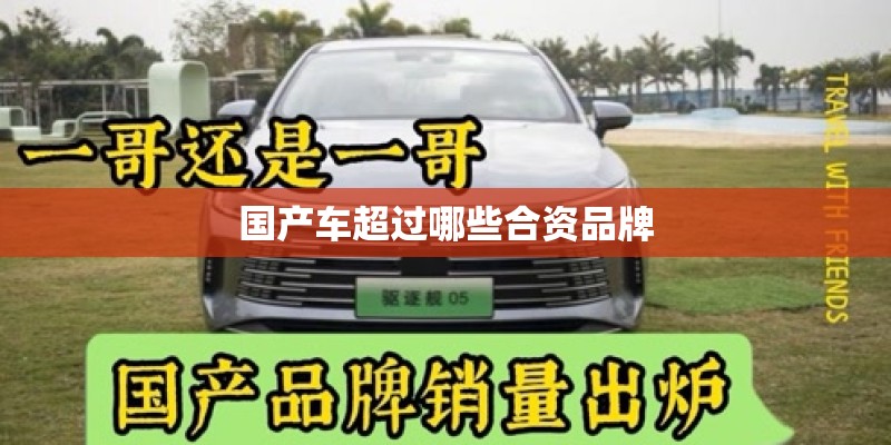 国产车超过哪些合资品牌