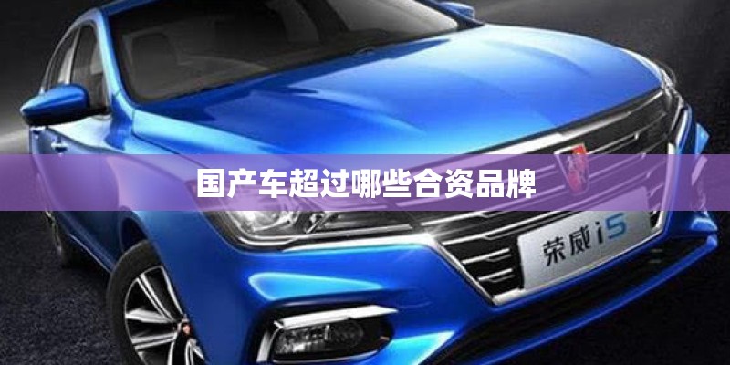 国产车超过哪些合资品牌