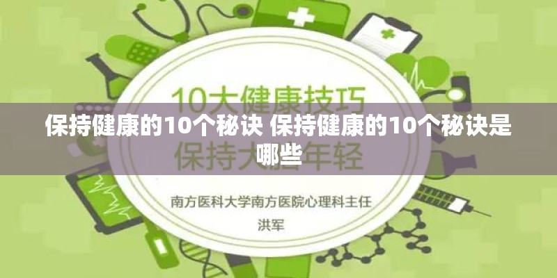 保持健康的10个秘诀 保持健康的10个秘诀是哪些