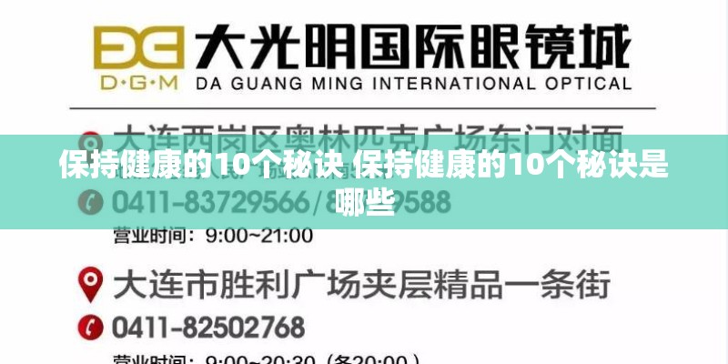 保持健康的10个秘诀 保持健康的10个秘诀是哪些