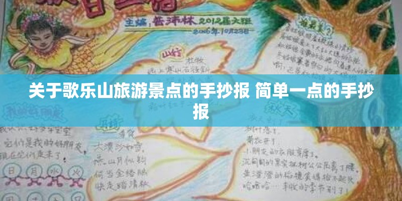 关于歌乐山旅游景点的手抄报 简单一点的手抄报
