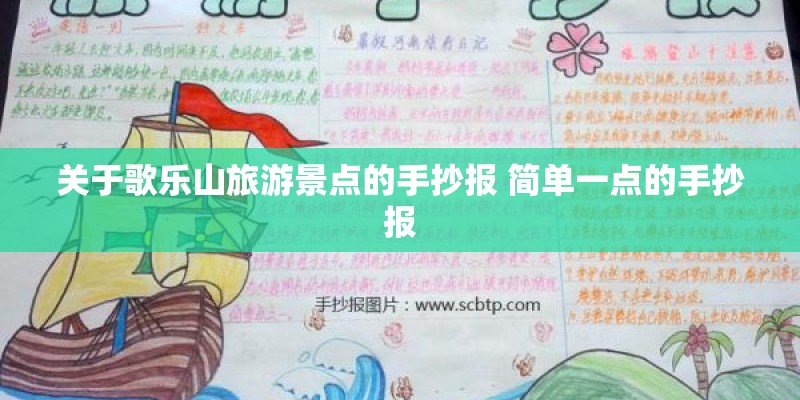 关于歌乐山旅游景点的手抄报 简单一点的手抄报